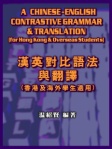 漢英對比語法與翻譯