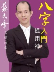 蘇民峰玄學錦囊──八字入門捉用神