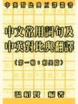 中文常用詞句及中英對比與翻譯 第一輯：「相異篇」