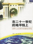 在二十一世纪的地平线上