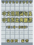 中文常用詞句及中英對比與翻譯 第二輯：「相近篇」