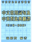 中文常用詞句及中英對比與翻譯 第三輯：「相似篇」
