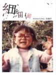 細細個
