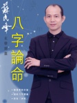 蘇民峰玄學錦囊──八字論命