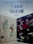 三国智慧与经营谋略
