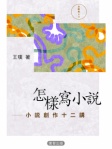 怎樣寫小說─小說創作十二講