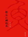 相忘江湖的魚