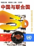 中国与联合国