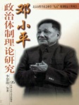 邓小平政治体制理论研究