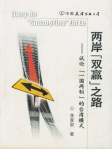 两岸「双赢」之路