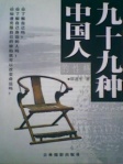 九十九种中国人的性格