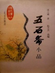 五石斋小品
