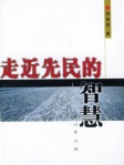 走近先民的智慧