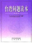 台湾问题读本