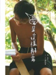 愛是這樣解毒