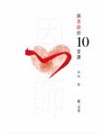 與恩師的10堂課──我的路