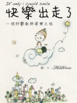 快樂出走了