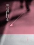 而我們行走