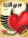 勾魂學神
