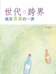世代 ‧ 跨界  遇見青春的一課