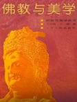 佛教与美学