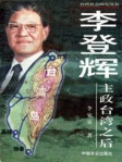 李登辉主政台湾之后