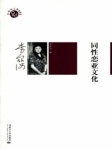 同性恋亚文化