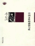 中国女性的感情与性