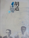 胡适自传