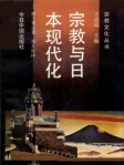 宗教与日本现代化