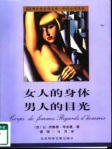 女人的身体 男人的目光