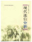 现代迷信分析