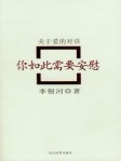 你如此需要安慰:关于爱的对话