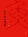 相忘江湖的魚﹝簡體版﹞