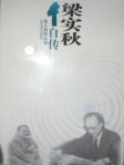 梁实秋自传