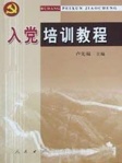 入党培训教程