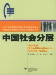 中國社會分層