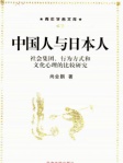 中国人与日本人