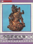 中国宗教礼俗