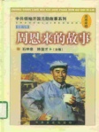 周恩来的故事