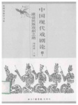 中国现代戏剧论 (上冊)