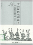 中国现代戏剧论 (下冊)