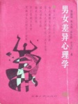 男女差异心理学