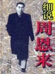 细说周恩来