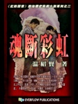紅的回憶2──魂斷彩虹