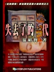 紅的回憶5──失去了的一代