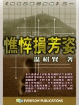 梅萼之歌1──憔悴損芳姿