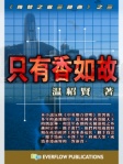 梅萼之歌3──只有香如故