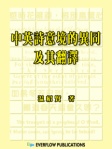 中英詩意境的異同及其翻譯