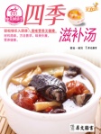 四季滋补汤